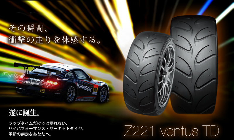 ハンコックサーキットタイヤ Z221 ventus TD
