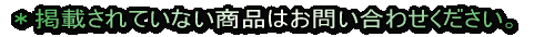 ���f�ڂ���Ă��Ȃ����i�͂��₢���킹���������B