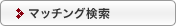 マッチング検索