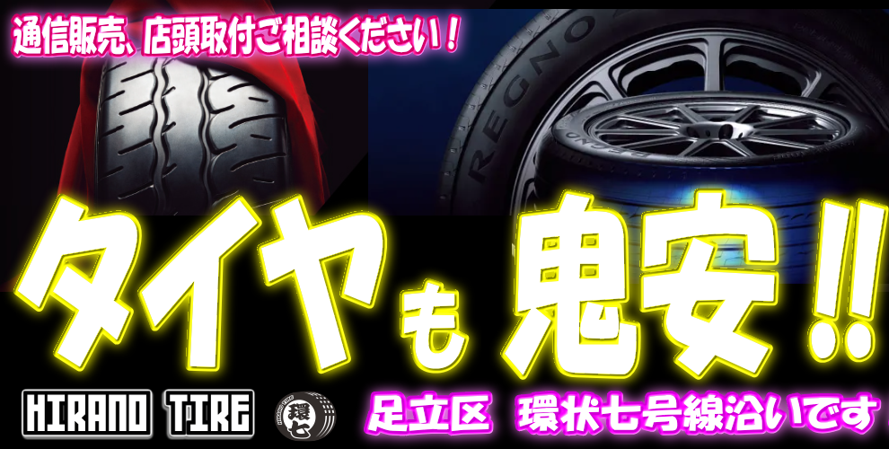 環七 Hirano Tire ヒラノタイヤ