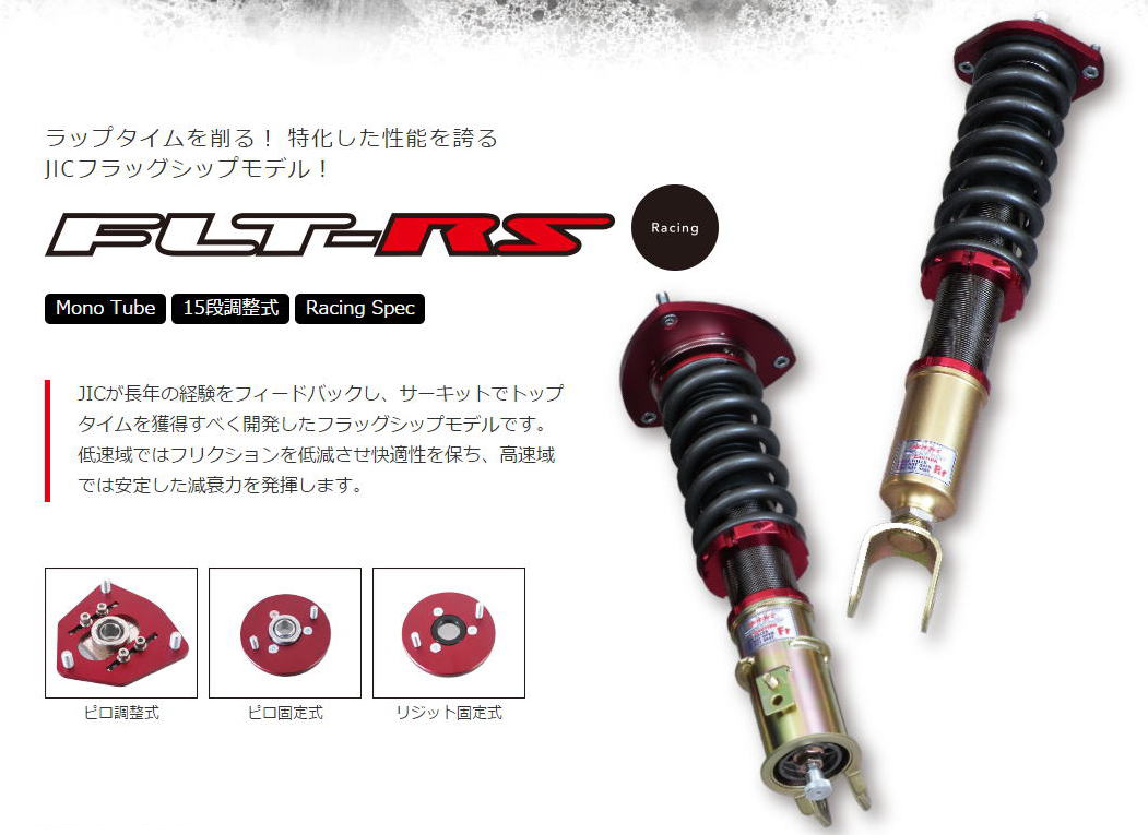 ｊｉｃ ｆｌｔ ｒｓ車高調 激安 格安 最安ｈｉｒａｎｏ ｔｉｒｅオンラインカタログ