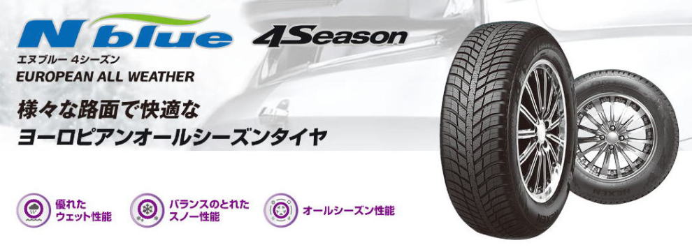 NFERA SUR4G N'Blue 4Season ネクセン