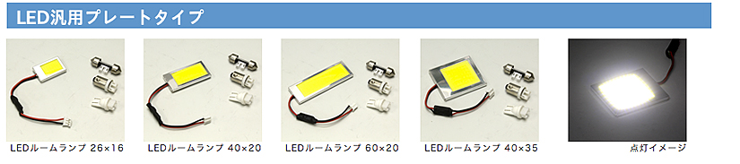 LED汎用プレートタイプ