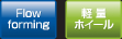 Flow forming・軽量ホイール