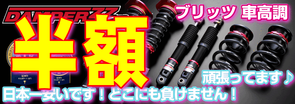 BLITZ、ブリッツ ＺＺＲダンパー激安、格安、最安ＨＩＲＡＮＯ 