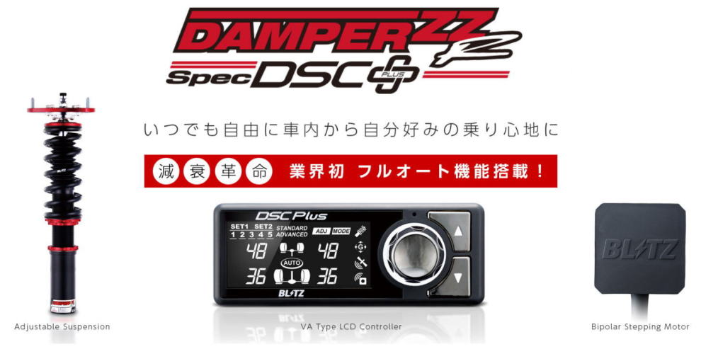 サイズ交換対象外 ブリッツ ブリッツ DSCプラス車種別セットA メビウス ZVW41N 後期 H26/11〜 15236 