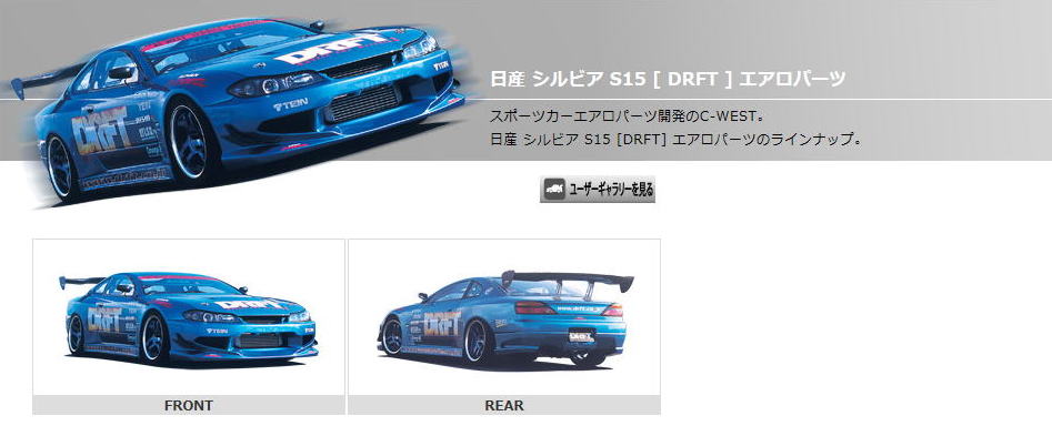 C West シーウエスト専用 ｓ１５シルビアｄｒｆｔエアロ激安 格安 最安ｈｉｒａｎｏ ｔｉｒｅオンラインカタログ