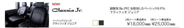 車のシートカバーとフロアマットクラッツィオ商品、激安