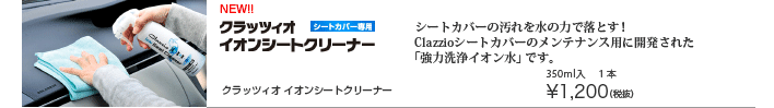 クラッツィオ イオンシートクリーナー