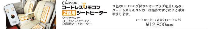 クラッツィオ コードレスリモコン 2席用シートヒーター