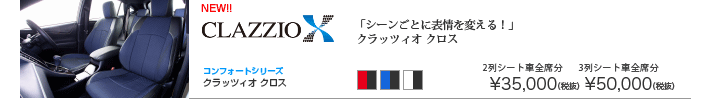 車のシートカバーとフロアマットクラッツィオ商品、激安