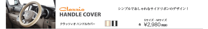 クラッツィオハンドルカバー