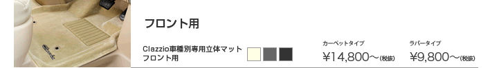 クラッツィオ車種別専用立体マット(フロント用)