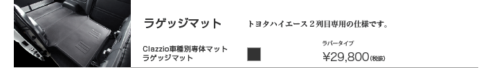 クラッツィオ車種別専用立体マット(ラゲッジマット)