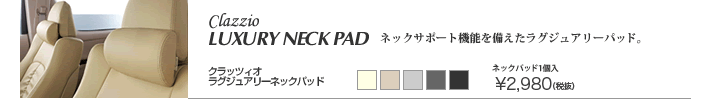 クラッツィオラグジュアリーネックパッド