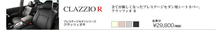 車のシートカバーとフロアマットクラッツィオ商品、激安