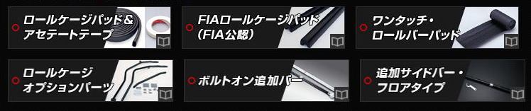 クリスマスファッション クスコ セーフティ21 ロールバー 7点 2名 ダッシュ貫通 ヴィヴィオ KK4 654 290 F20