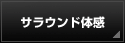 サラウンド体感