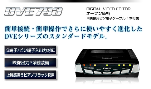 データシステム R-SPEC デジタルビデオエディターDVE793激安