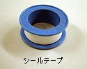 シールテープ シールテープ