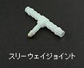 スリーウェイジョイント スリーウェイジョイント