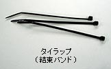 タイラップ タイラップ