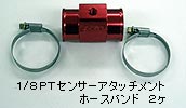 センサーアタッチメント&ホースバンド センサーアタッチメント&ホースバンド