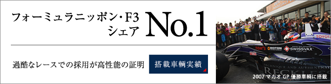 フォーミュラニッポン・F3 シェアNo1