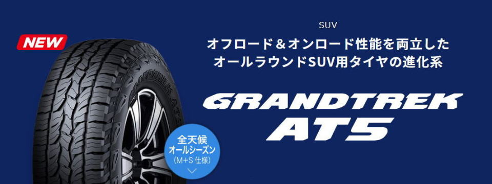 GRANDTREK AT5 | オールラウンドSUV用タイヤ｜【DUNLOP