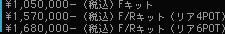 \1,050,000ー(税込)Fキット \1,570,000ー(税込)F/Rキット(リア4POT) \1,680,000ー(税込)F/Rキット(リア6POT)