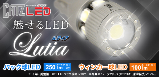 魅せるLED Lutia（ルティア）