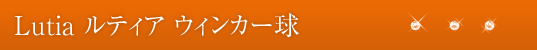 Lutia ルティア ウィンカー球