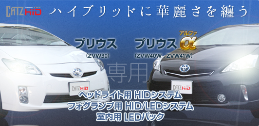 新型PRIUS（プリウス）HIDシステム