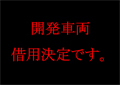 開発車両借用決定