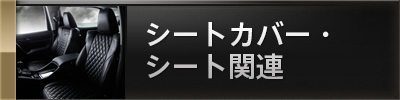 シートカバー・シート関連