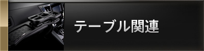 テーブル関連