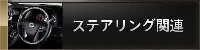 ステアリング関連