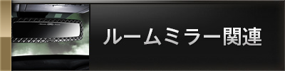 ルームミラー関連