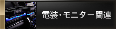 電装・モニター関連