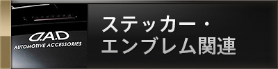 ステッカー・エンブレム関連