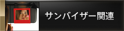 サンバイザー関連