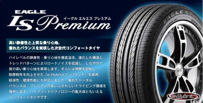 日本グッドイヤータイヤ-イーグルＬＳプレミアム激安、格安、最安