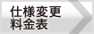 仕様変更料金表