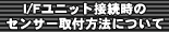 I/Fユニット接続時のセンサー取付方法について