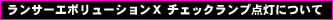 ランサーエボリューションX チェックランプ点灯について