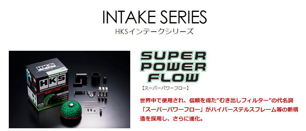 ＨＫＳ クリーナー スーパーパワーフロー 各種,激安,格安,通信販売