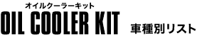 オイルクーラーキット　車種別リスト