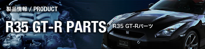 製品情報:R35 GT-Rパーツ