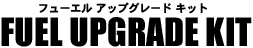 フューエルアップグレードキット