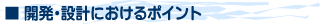 �J���E�݌v�ɂ�����|�C���g